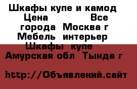 Шкафы купе и камод › Цена ­ 10 000 - Все города, Москва г. Мебель, интерьер » Шкафы, купе   . Амурская обл.,Тында г.